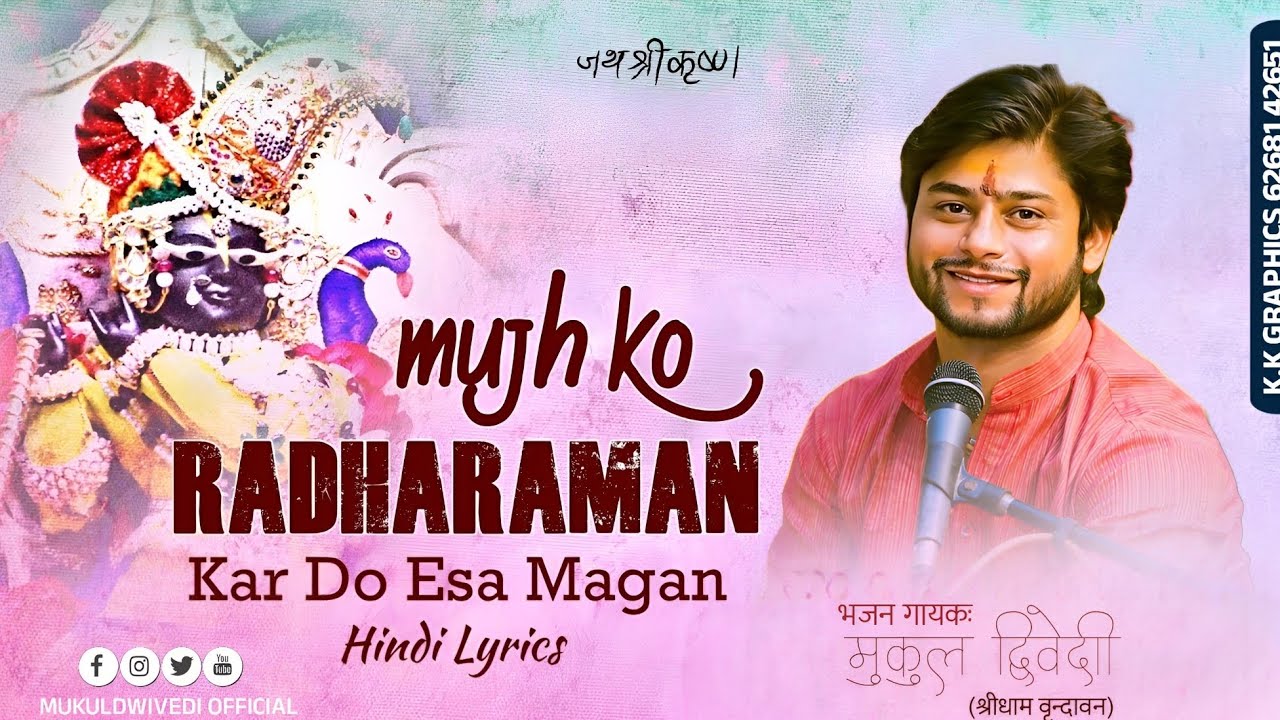 मुझको राधा रमण कर दो ऐसा मगन || मुकुल द्विवेदी  #letest #new #trending #music #video #bhajan #2025