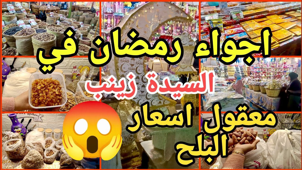 مش هتصدقوا 😱 اسعار ياميش رمضان في السيدة زينب 💥 ومشترياتى لخزين رمضان 2026 ✨