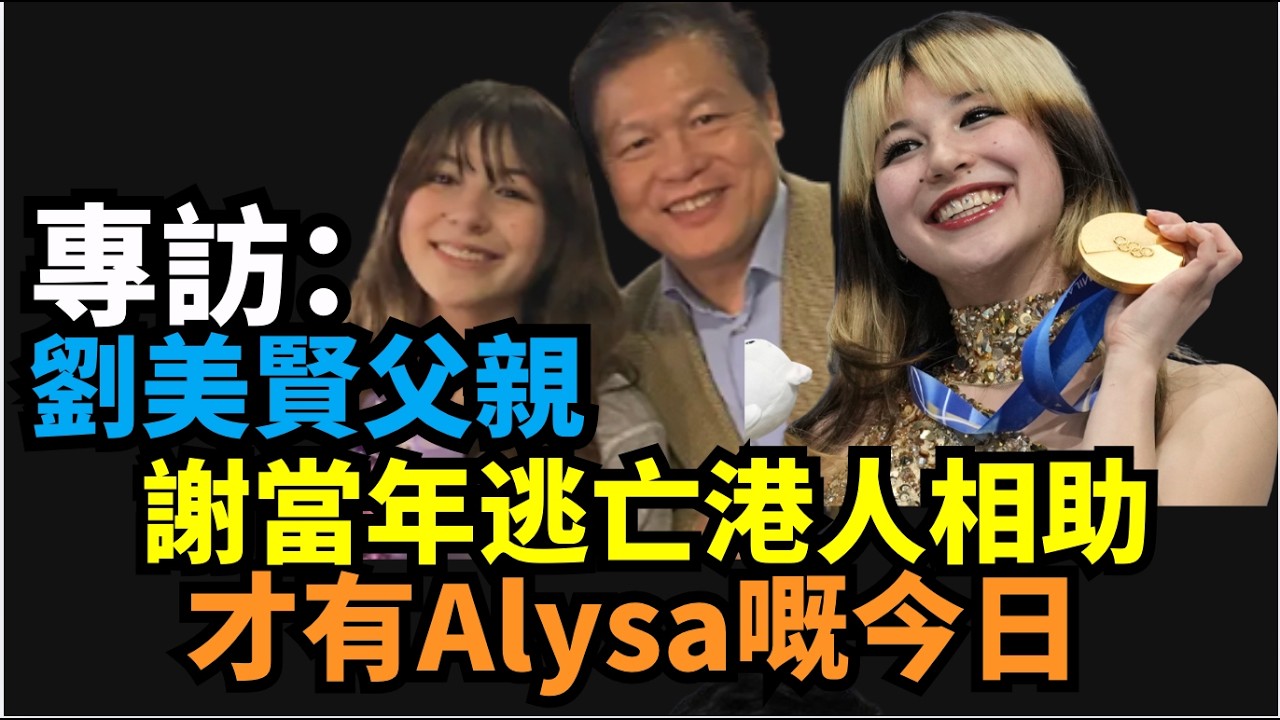 「字幕」🔥🔥專訪#劉美賢Alysa父劉俊（ArthurLiu）：只會代表美國參賽女兒奪冠！自由之美！謝89年港人鼎力相助 否則就冇美賢嘅今天  女兒以我民運為榮 澄清女同谷愛凌非閨蜜 #冬奧花樣滑冰