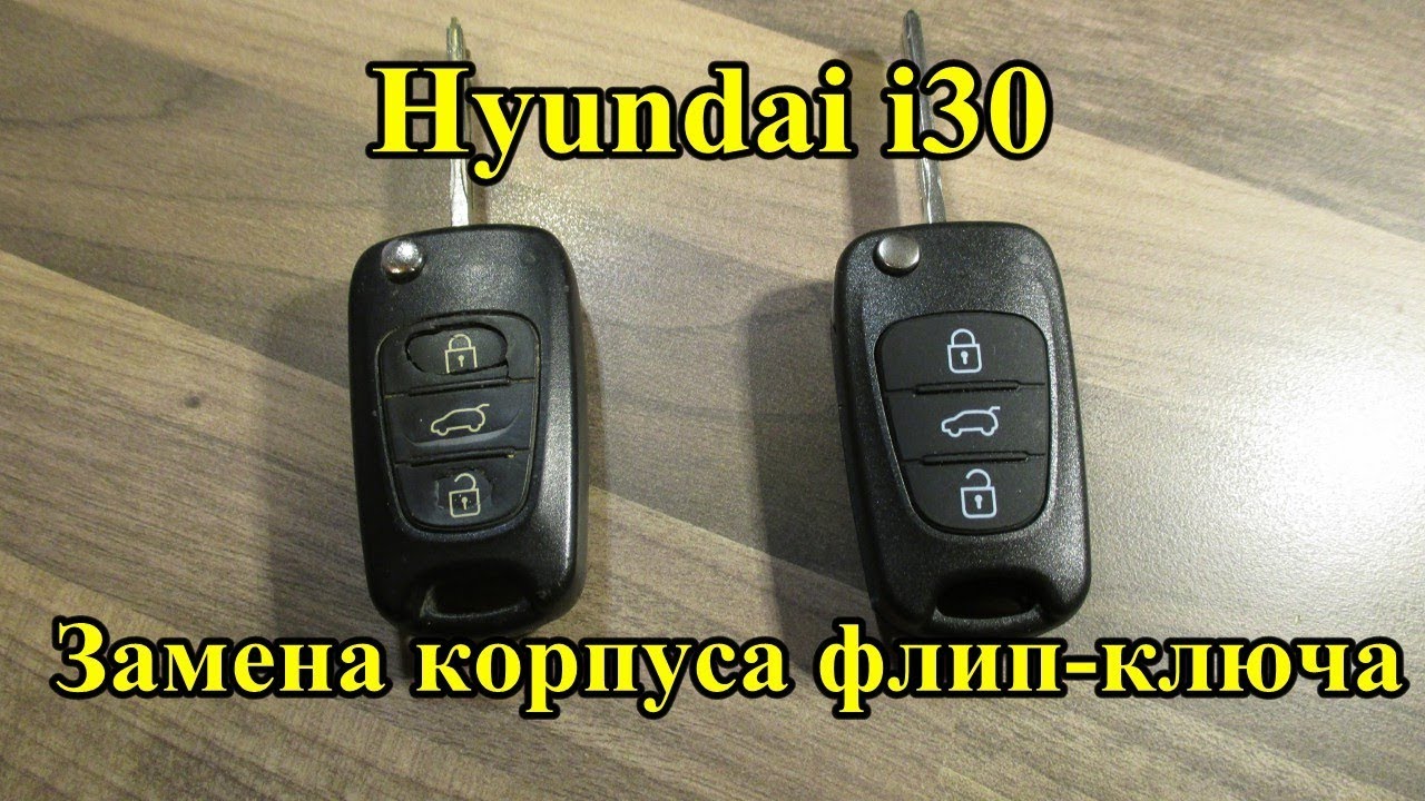 Hyundai i30 Как заменить корпус флип ключа