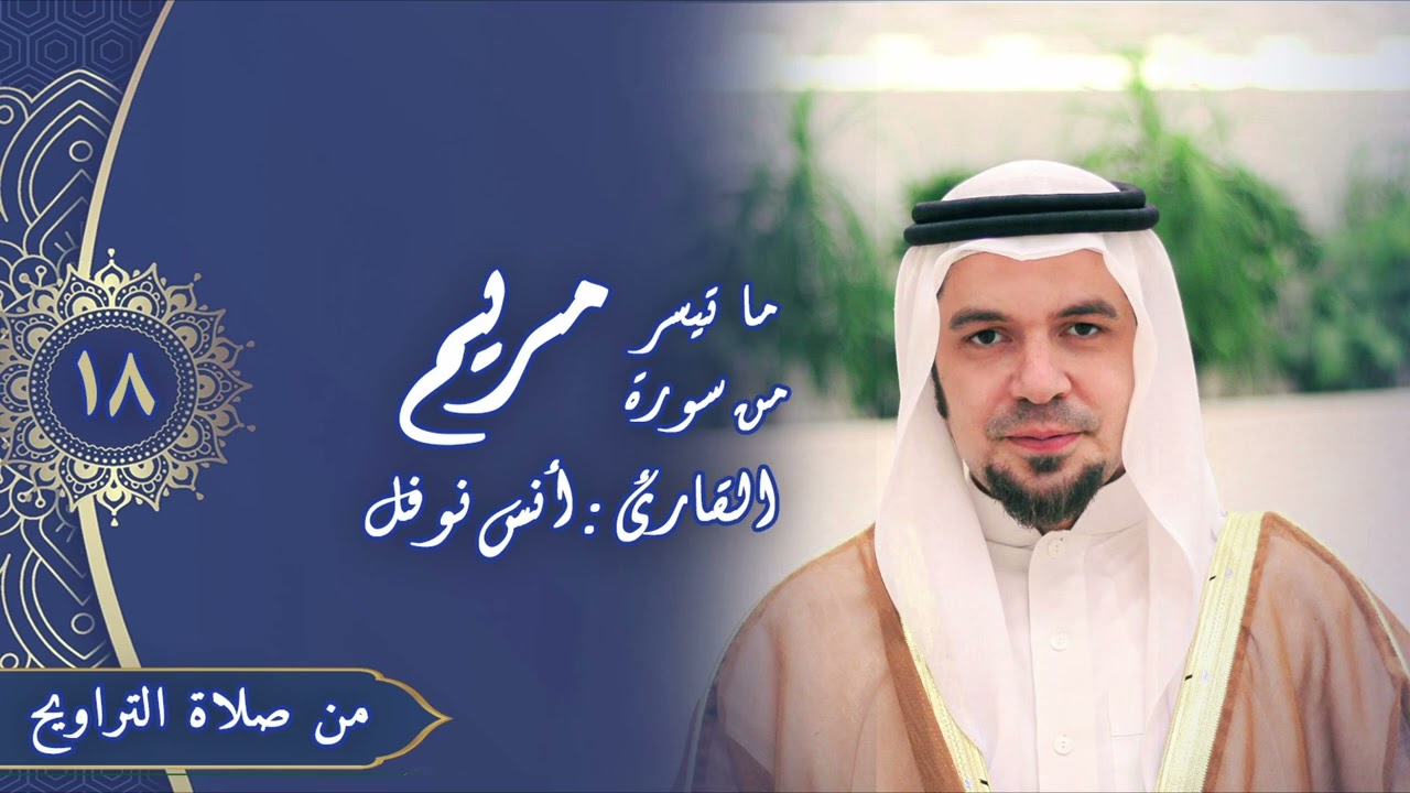صلاة التراويح ليلة 18 رمضان 2024 || أنس نوفل