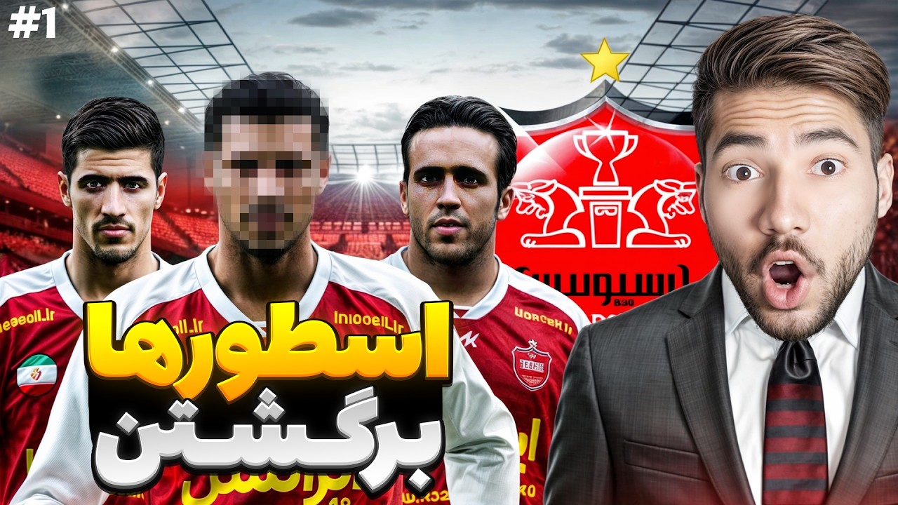 از لیگ ایران اخراج شدم| اسطوره های پرسپولیس برگشتند