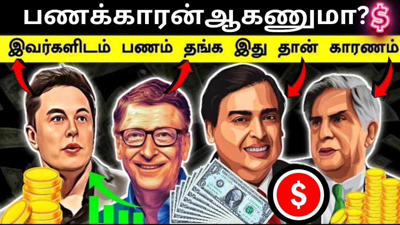 🔥இந்த 6 பணக்காரர்கள் மாதிரி நீங்களும் பணம் சம்பாதிங்க | Must Watch | Money Rules for You!