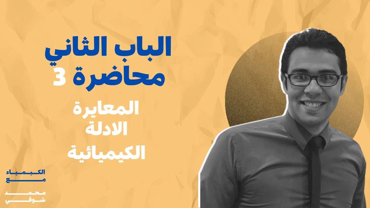محاضرة 07 الباب الثاني كيمياء | التحليل الكيميائي ! -الكيمياء للصف الثالث الثانوي 2024| د.محمد شوقي