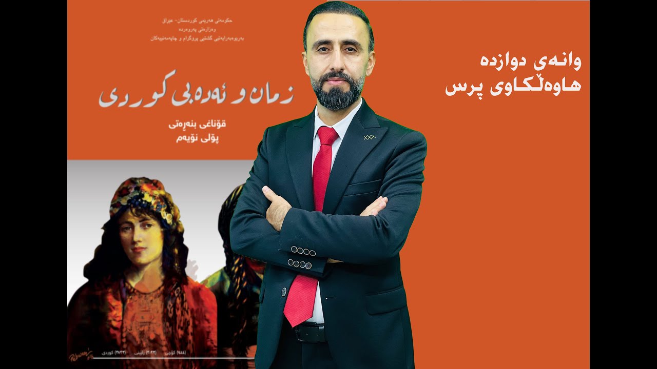 وانەی دوازدە ( هاوەڵکاری پرس )