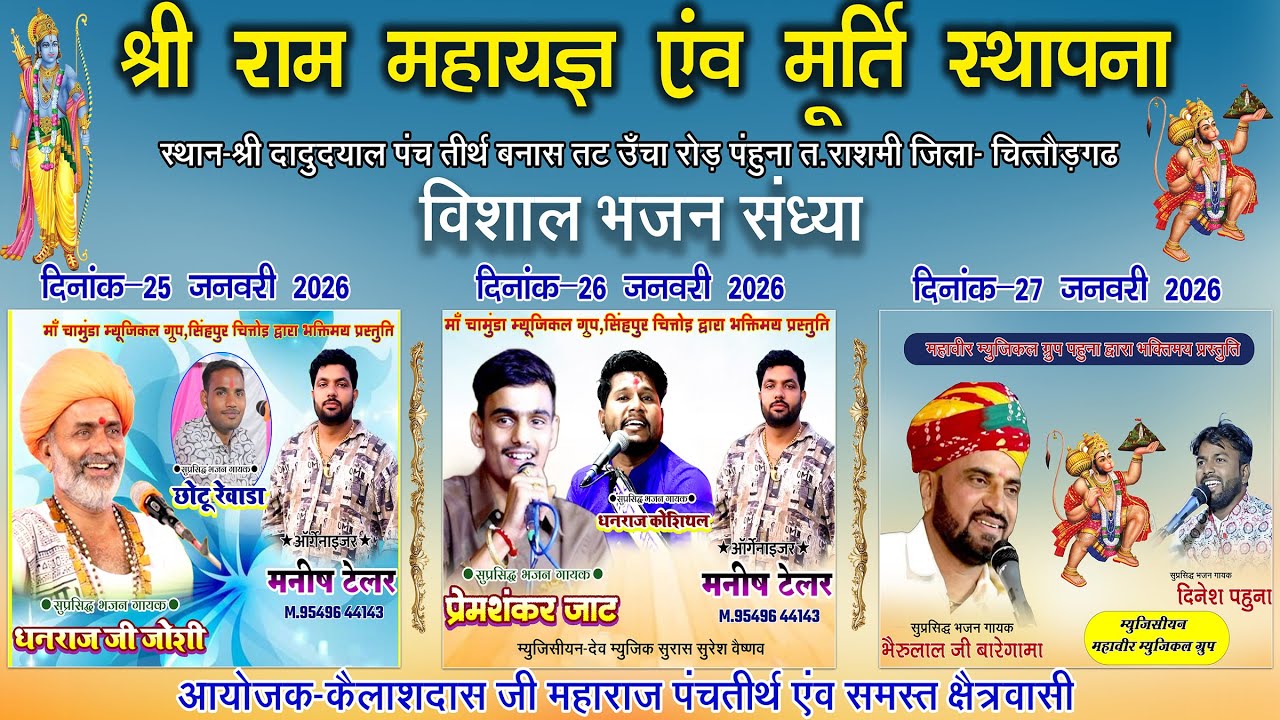 श्रीराम महायज्ञ एंव विशाल भजनसंध्या एंव मूर्ति स्थापना विशाल भजन संध्या Dj King Premshankar jat