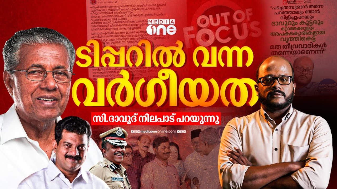 സിപിഎം പ്രൊപഗൻഡ മെഷിനറി നടത്തിക്കൊണ്ടിരിക്കുന്ന പ്രചാരണങ്ങളുടെ യാഥാർഥ്യം | C Dawood | CPM