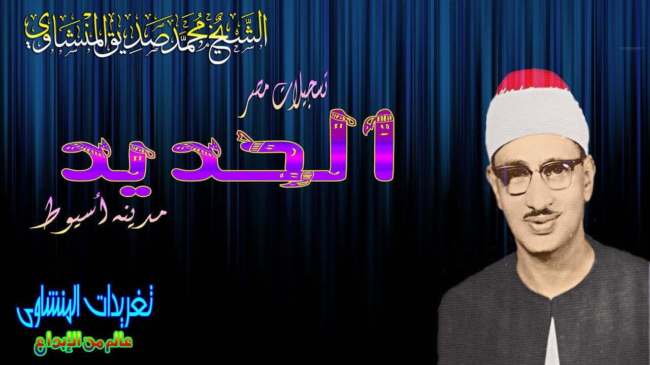 الحديد من اسيوط صعيد مصر من اروع التلاوات للشيخ محمد صديق المنشاوى (تلاوه نادره)