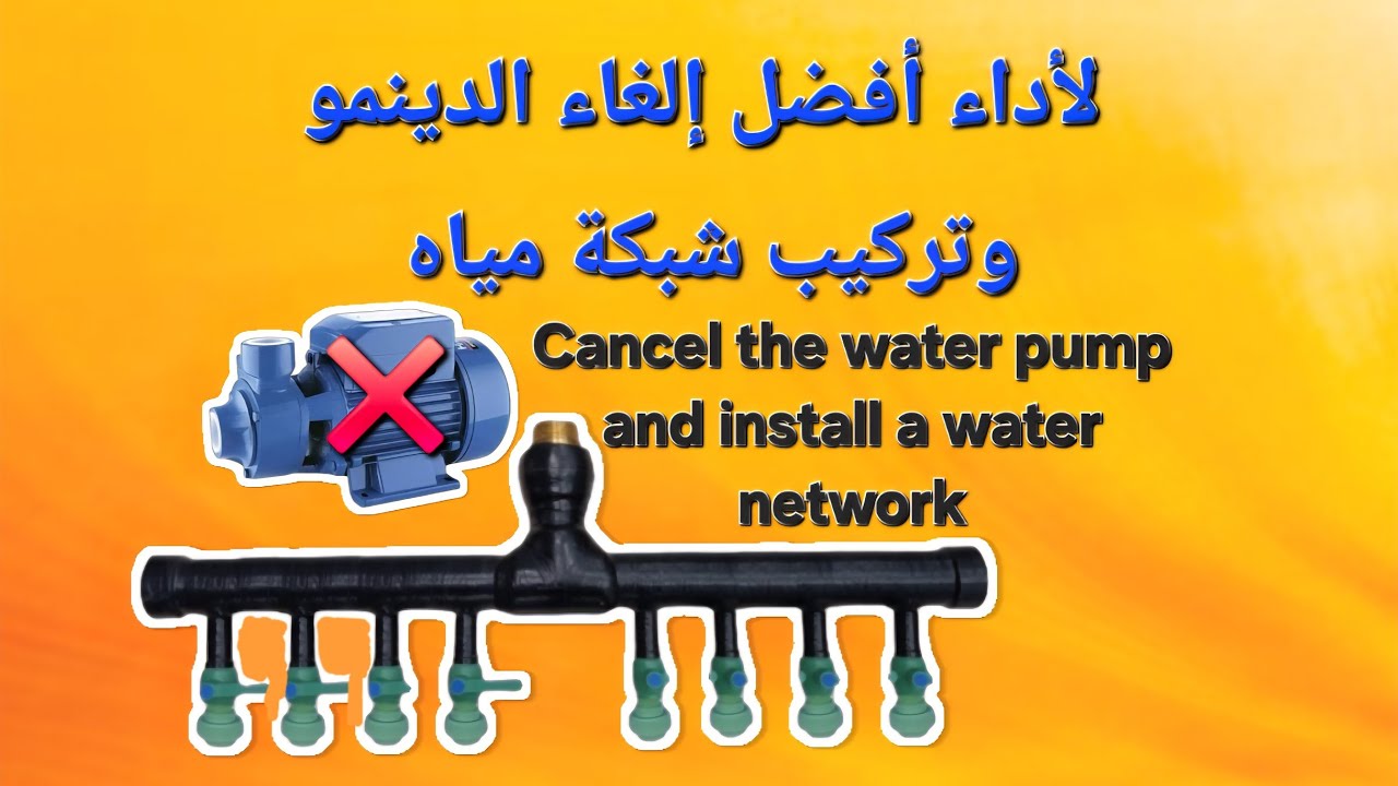 إلغاء #الدينمو وتركيب #شبكة مياه 