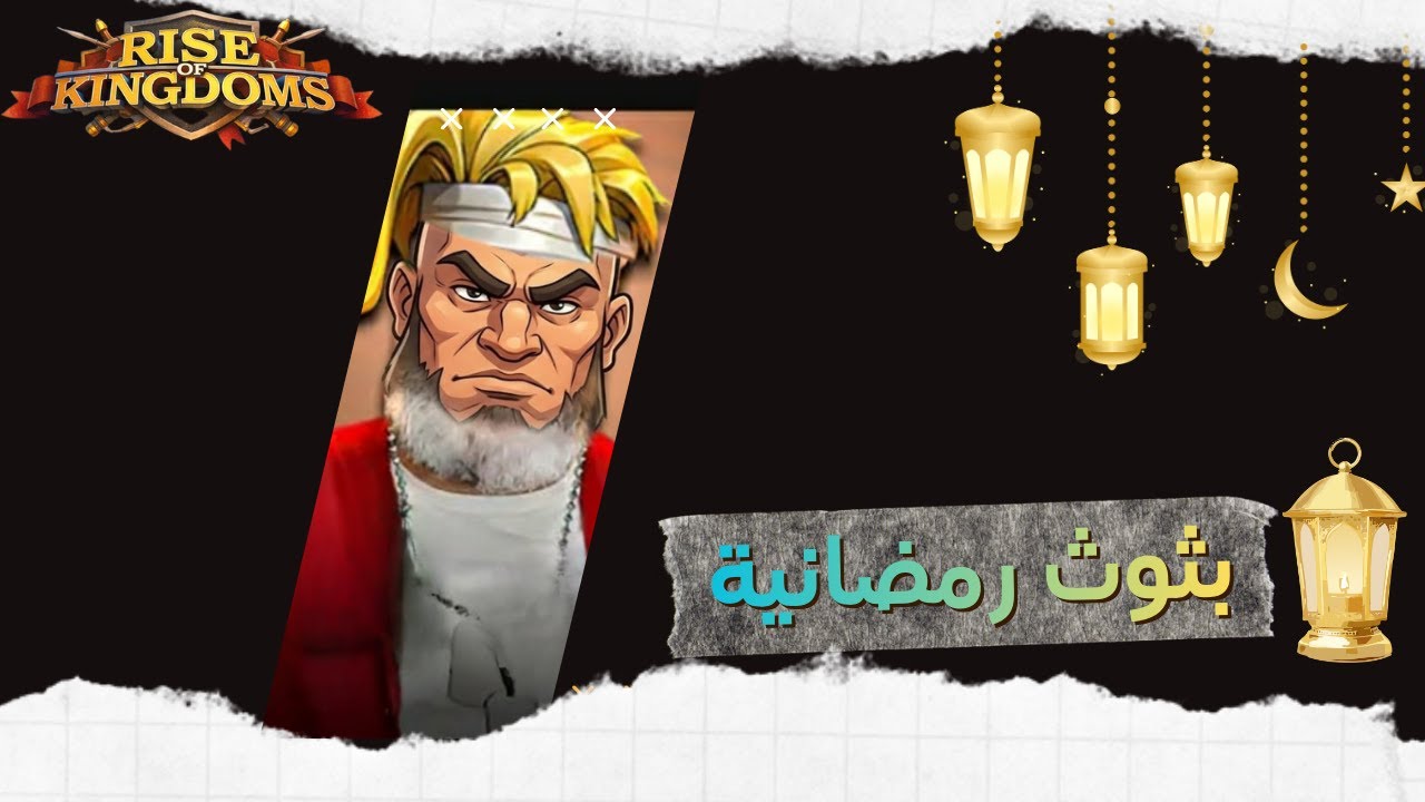 بث رمضاني | Rise of Kingdom