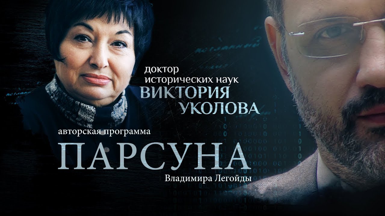 СРЕДНЕВЕКОВЬЕ, ЕВРОСОЮЗ И МЫ.   ПАРСУНА ВИКТОРИИ УКОЛОВОЙ