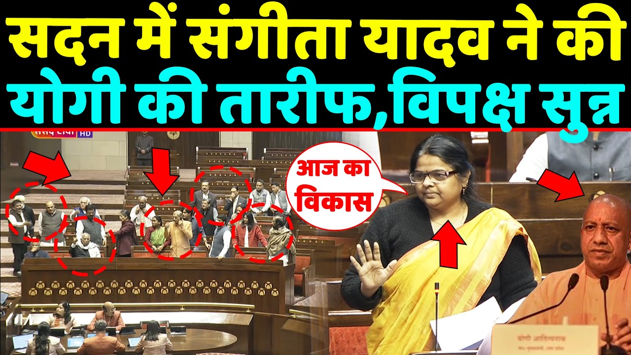 सदन में सांसद Sangeeta yadav ने की योगी की जम्रकर तारीफ,सुनकर विपक्ष सुन्न