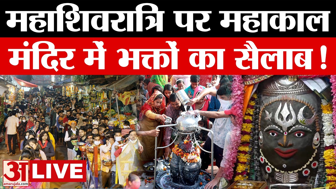 Mahashivratri 2026: महाशिवरात्रि पर महाकाल के दर्शन के लिए उमड़े श्रद्धालु, जयकारों से गूंजा शहर
