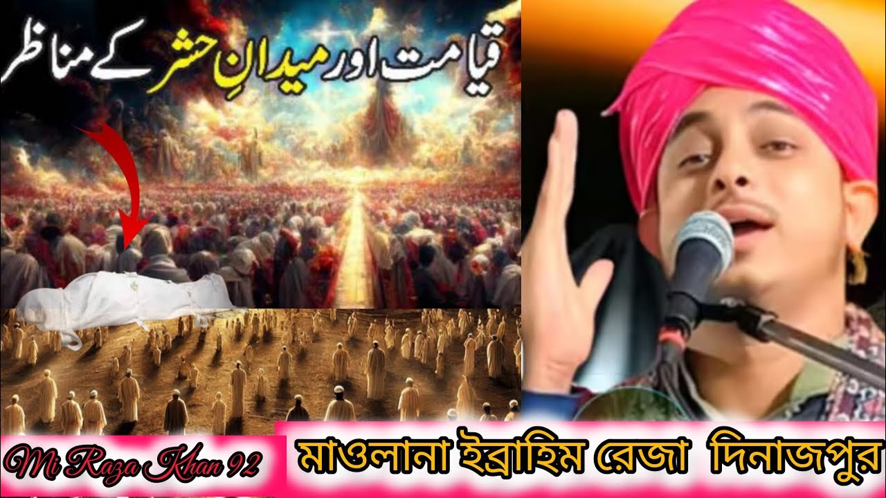 মরণের পরে কি হবে 🛑 ধোলাই করলেন মাওলানা ইব্রাহিম রেজা দিনাজপুর মরনের ঘটনা বন্ধুরা শুনেন সোনিয়া যাবেন