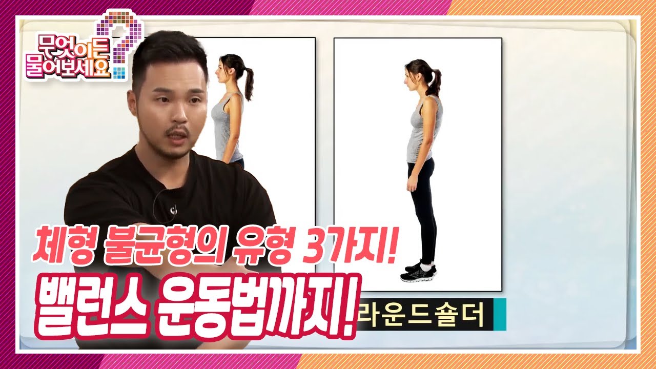 [무엇이든 물어보세요] 체형 불균형의 유형 3가지! - 척추후만증, 척추측만증, 하체 근육 부실 | KBS 220831 방송