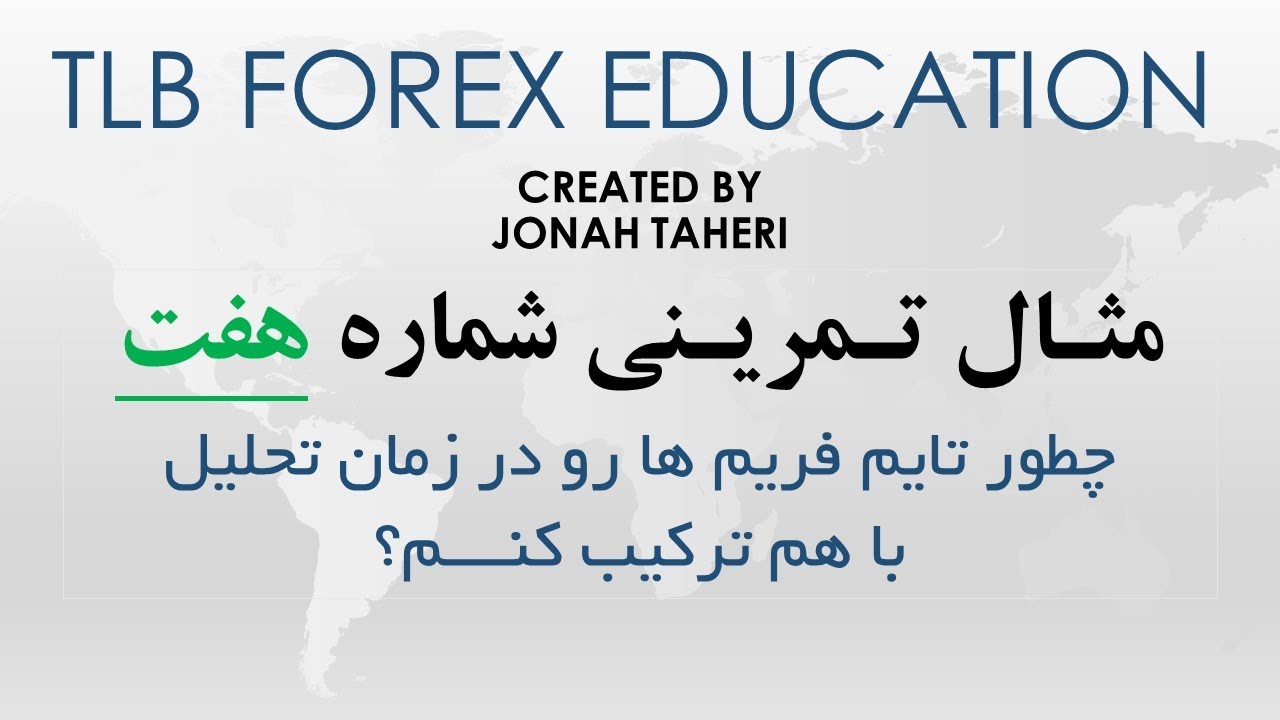 مثال تمرینی شماره هفت - چطور تایم فریم ها رو با هم ترکیب کنم ؟ @Forexmindsettlb