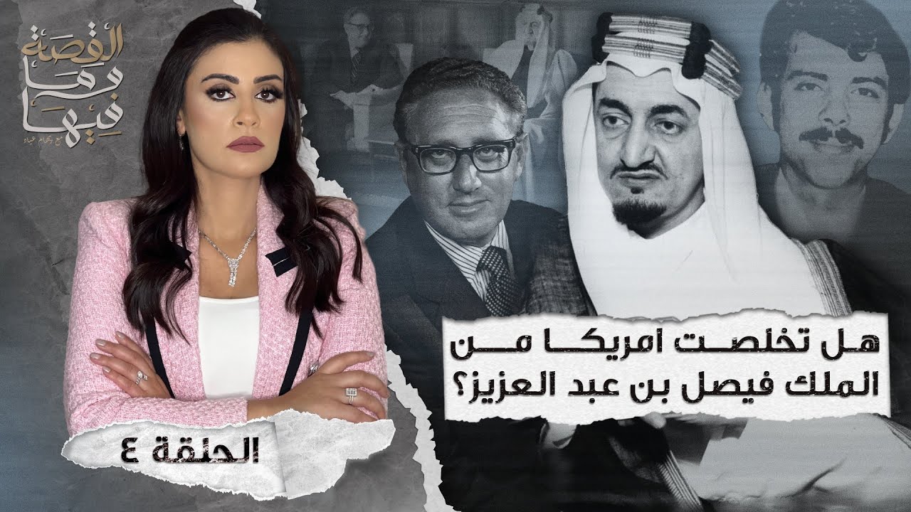 القصة ومافيها | الموسم ٤ ح ٤ | هل تخلصت أمريكا من الملك فيصل بن عبد العزيز ؟