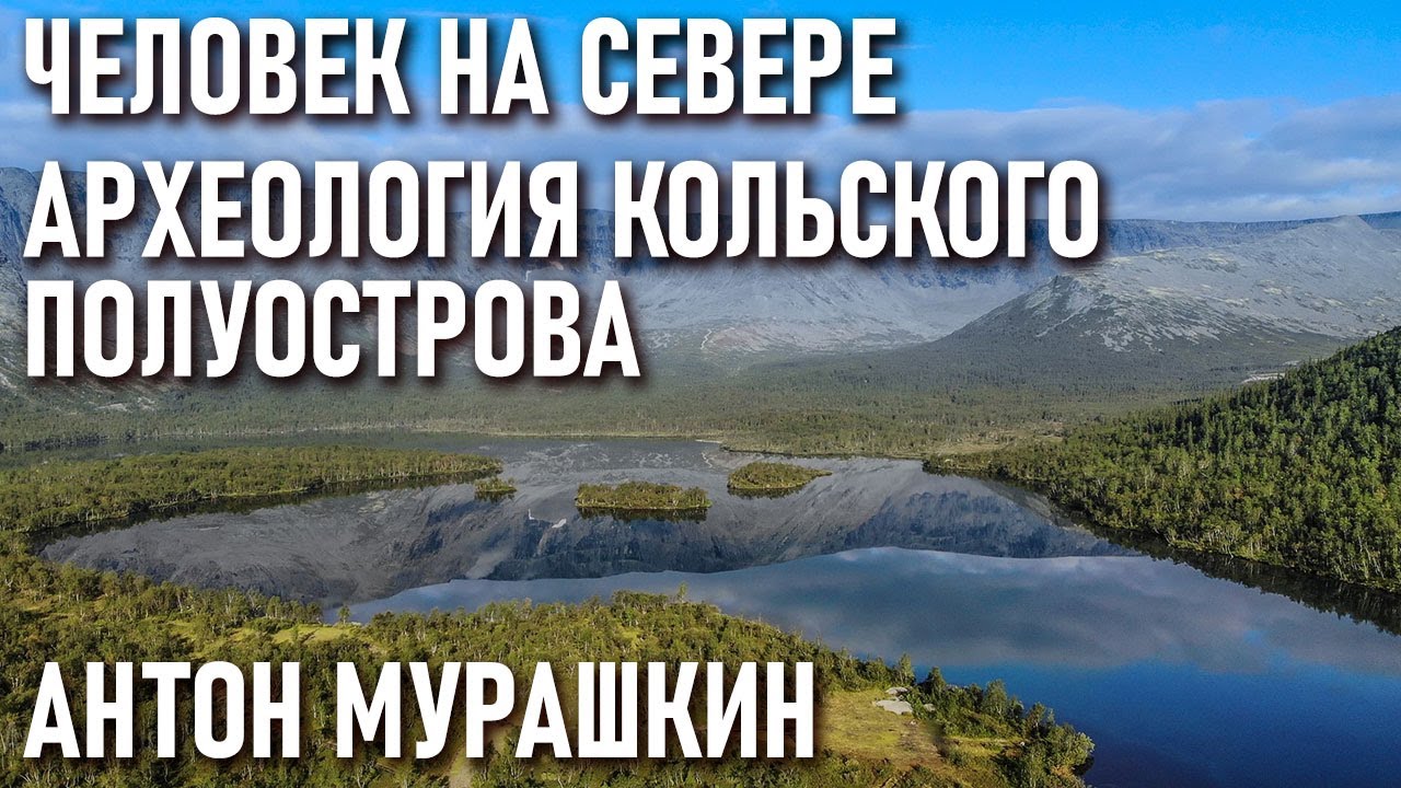 Человек на севере археология Кольского полуострова лекция Антона Мурашкина в Археологическом клубе