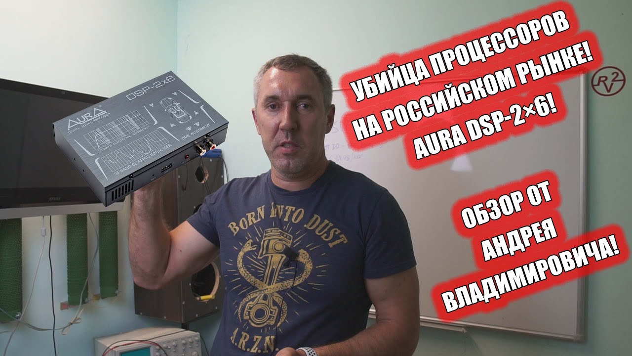 Убийца процессоров на Российском рынке! AURA DSP-2&times;6! Обзор от Андрея Владимировича!