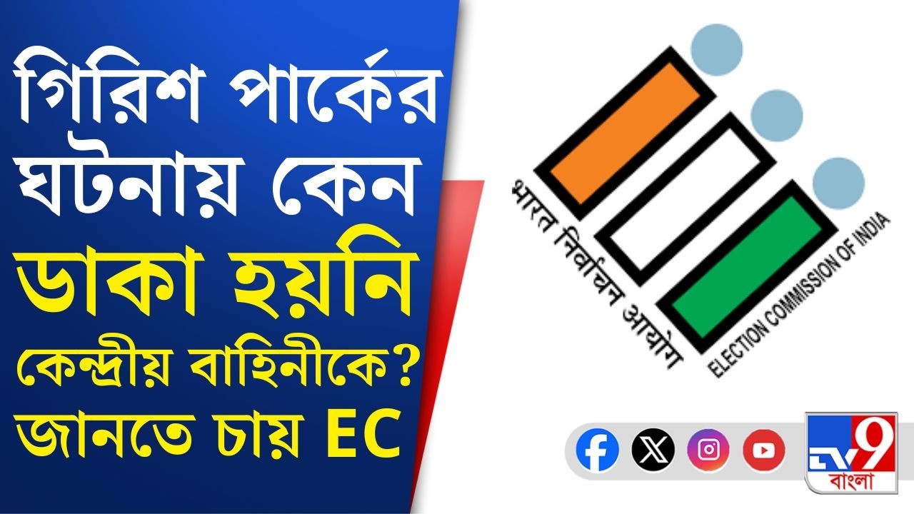 BJP Attacked Sashi Panja News: রণক্ষেত্র গিরিশ পার্ক, কেন্দ্রীয় বাহিনীকে কেন ডাকা হয়নি? জানতে চায় EC