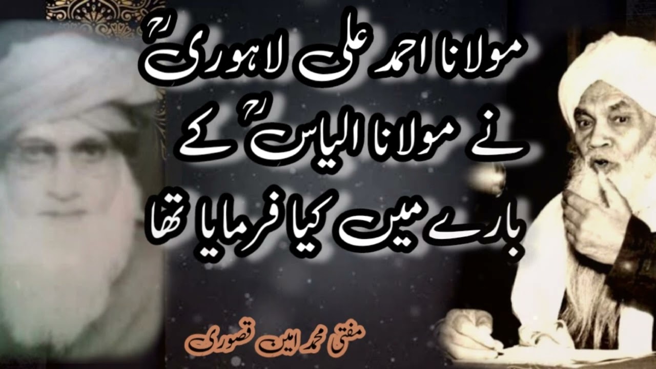 مولانا احمد علی لاہوری اور مولانا الیاس رحمہ اللہ