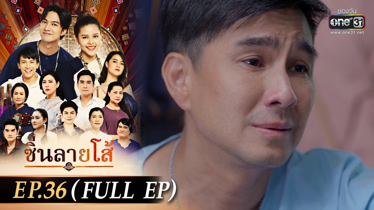 ซิ่นลายโส้ | EP.36 (FULL EP) | 7 ธ.ค. 65 | one31