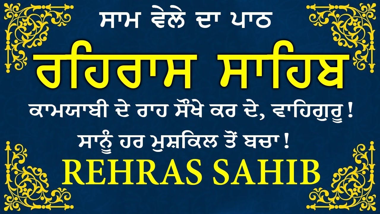 Sham Vele di bani Rehras Sahib ~ ਰਹਿਰਾਸ ਸਾਹਿਬ ~ Rehras Sahib path Full ~ Rehras Sahib #rehrassahib