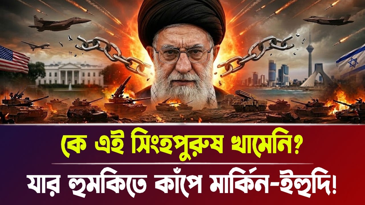 কে এই সিংহপুরুষ খামেনি? যার হু'ম'কিতে কাঁ'পে মার্কিন-ইহুদি! | Iranl war, Breaking News | Bangla News