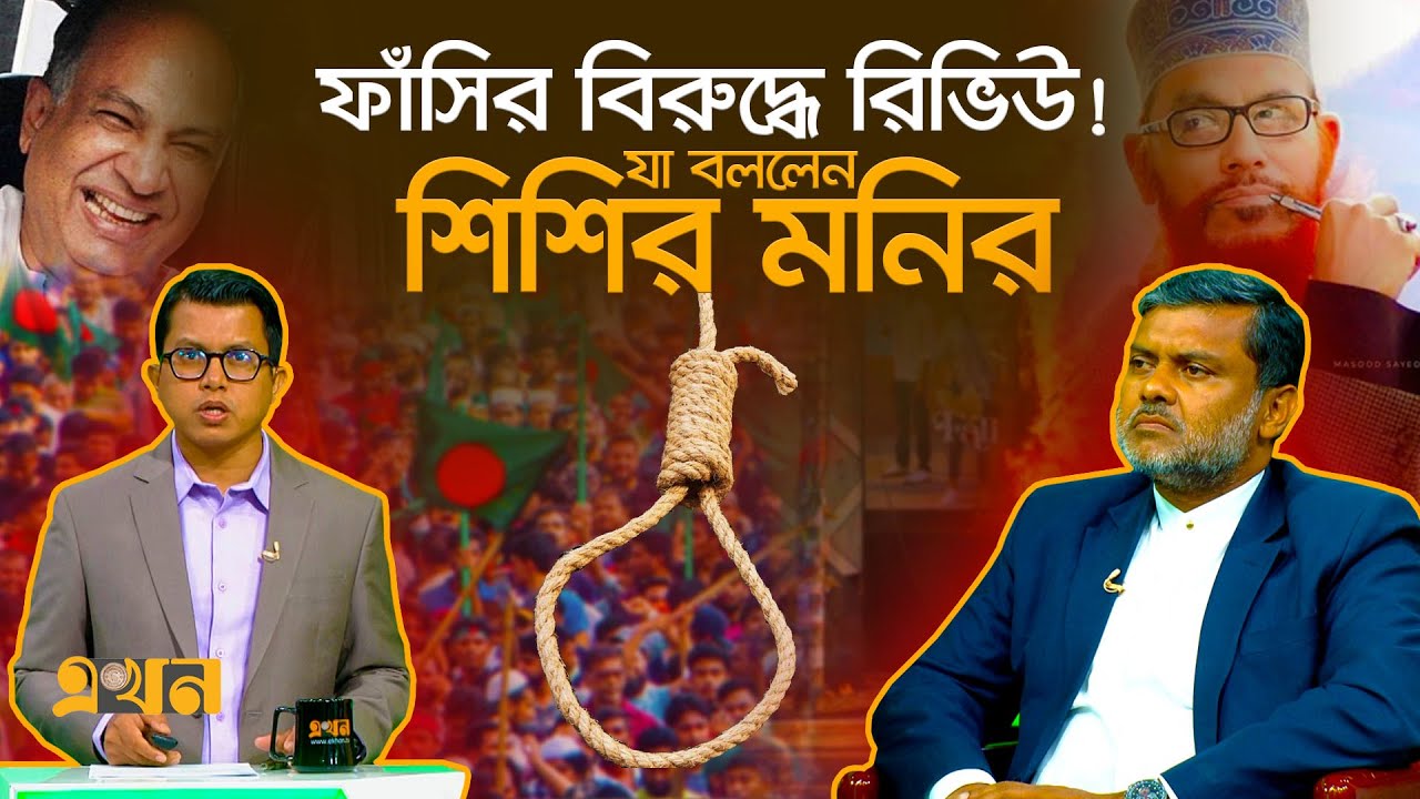 সাঈদী ও সাকা চৌধুরীরাও কি দায়মুক্ত হতে পারবেন? | Ekhon Prokash | Shishir Manir | Ekhon TV