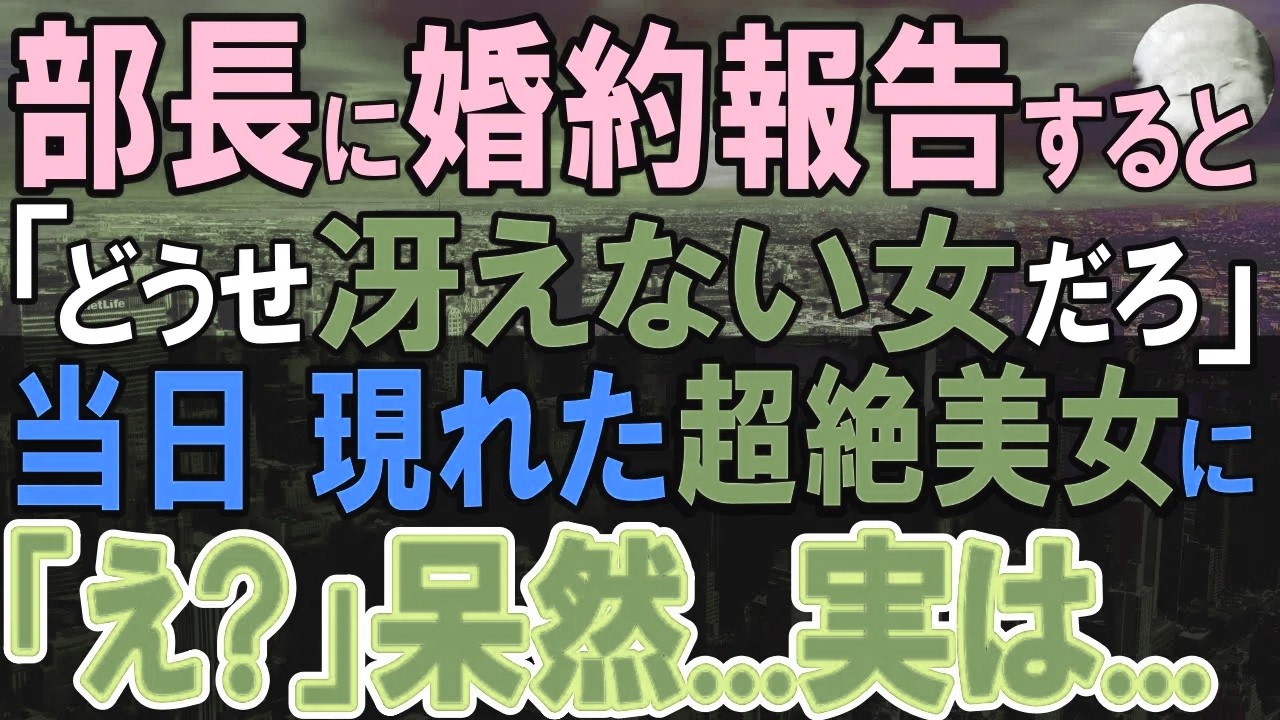 【感動する話】会社で結婚報告をした俺。部長「どうせ相手は冴えない女だろうw」→当日、婚約者と部長を待っていると、入ってきた部長の顔色がみるみる変わっていき…実は…【いい話・泣ける話・朗読】