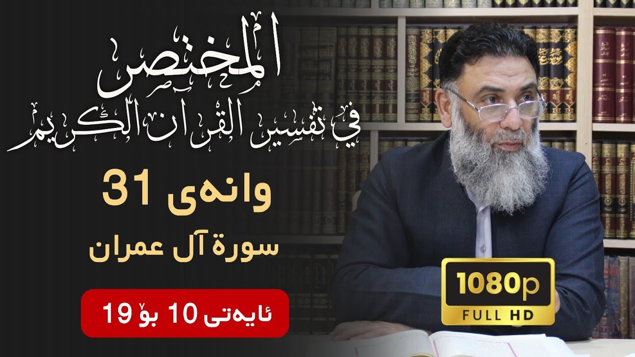 المختصر في تفسير القرآن الكريم وانەی 31 ـ تەفسیری سوڕەتی آل عمران ئایەتی 10-19 - م.دلێر گەرمیانی
