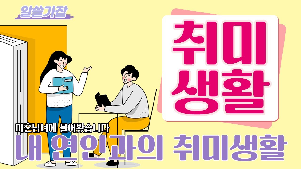 애인과 꼭!!!! 같이 하고 싶은 취미 1위는?