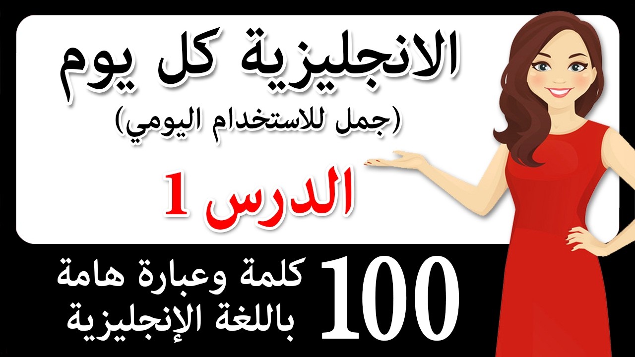 تعلم اللغة الإنجليزية بسرعة وسهولة! 100 كلمة وعبارة ضرورية باللغة الإنجليزية! تحدث بطلاقة أكثر!