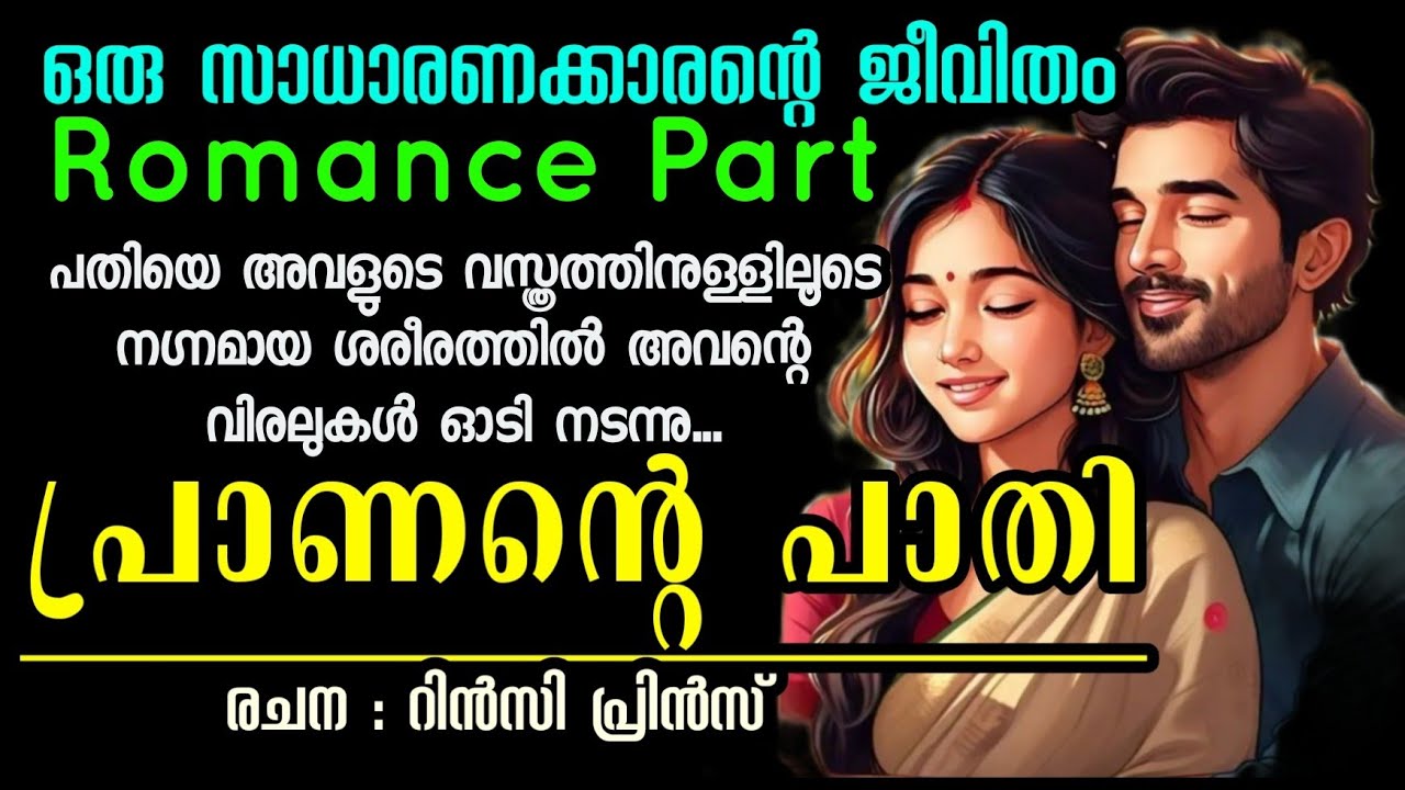 ആദ്യമായി ഒരു പുരുഷനെ അറിയുന്നതിന്റെ നാണവും നൊമ്പരവും അവൾ അനുഭവിച്ചു...