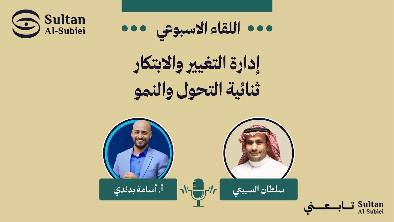 إدارة التغيير والابتكار: ثنائية التحول والنمو - اللقاء الأسبوعي مع أ. أسامة بدندي