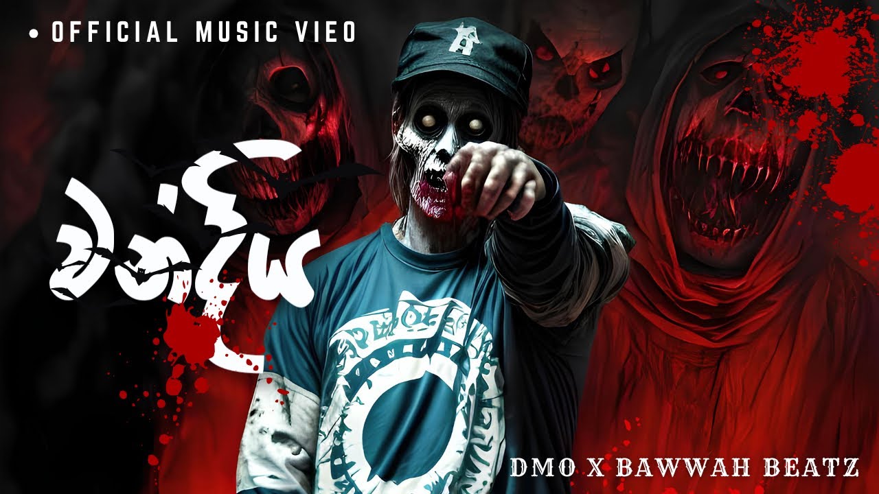 DMO -  Wandhiya  (වන්දිය) | Official Music Video