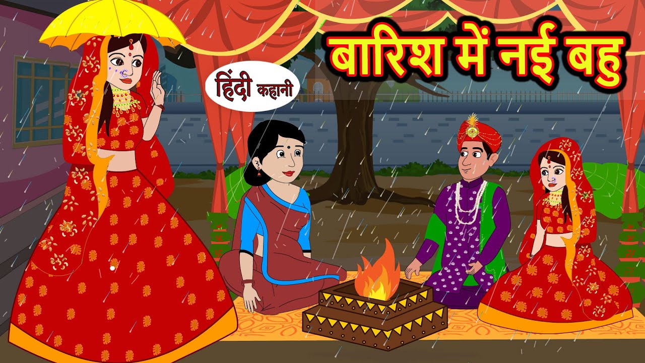 बारिश में नई बहु Hindi Stories | Bedtime Stories | Moral Story | Kahani | Storytime | New Story