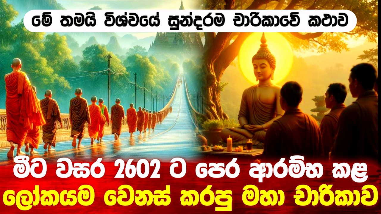 මිට වසර 2602 ට පෙර ආරම්භ කළ ලොවම වෙනස් කළ මහා චාරිකාව #buddha #srilanka 