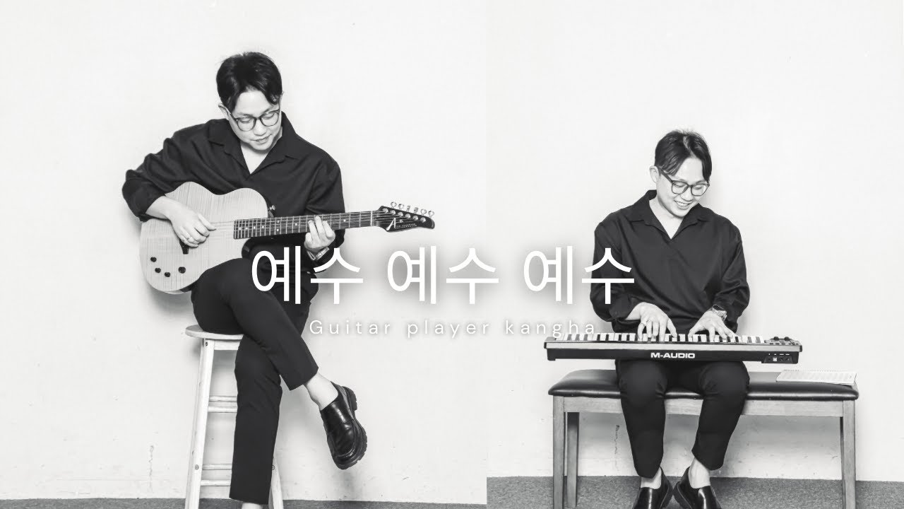 예수 예수 예수 _ 기타치는 강하