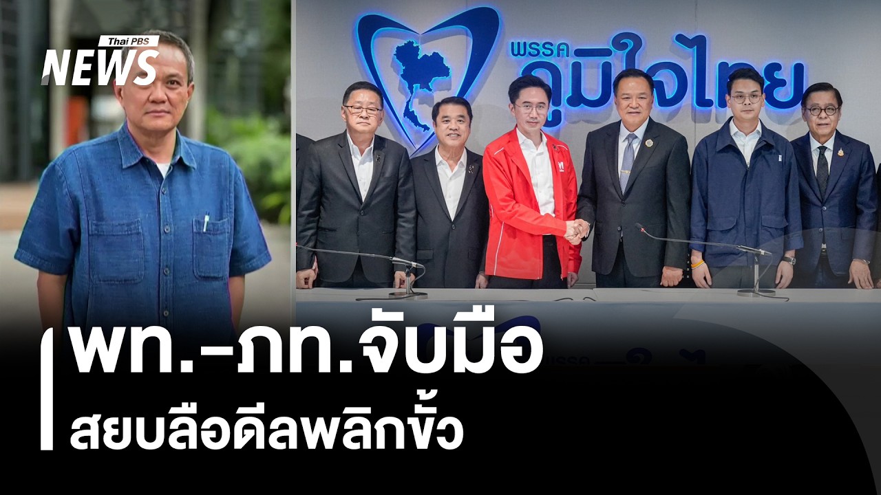 พท.-ภท.จับมือ สยบลือดีลพลิกขั้ว | Thai PBS news