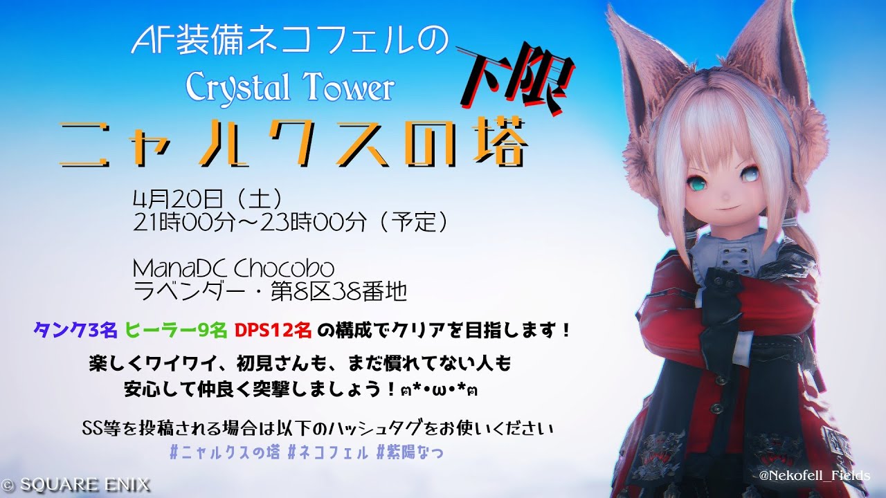 【FF14エオイベ】ManaDC🐾ネコフェルサミット in シルクスの塔『AF装備ネコフェルで行く🐾ニャルクスの塔：下限』🐾【HuskyVoice】紫陽なつ(ｼﾊﾙ ﾅﾂ）