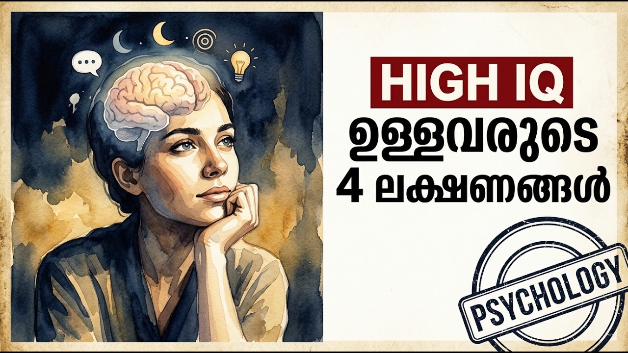 High IQ ഉള്ളവരുടെ 4 ലക്ഷണങ്ങൾ | PSYCHOLOGY MALAYALAM | 4 SIGNS OF HIGH IQ