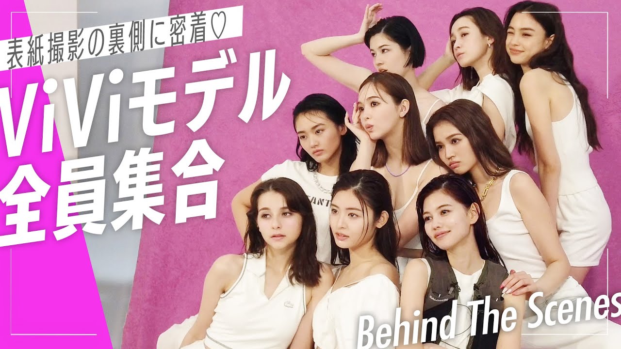 【ViViモデル全員集合】9人が集結したら迫力が半端ない！裏側とQ&A全部見せます