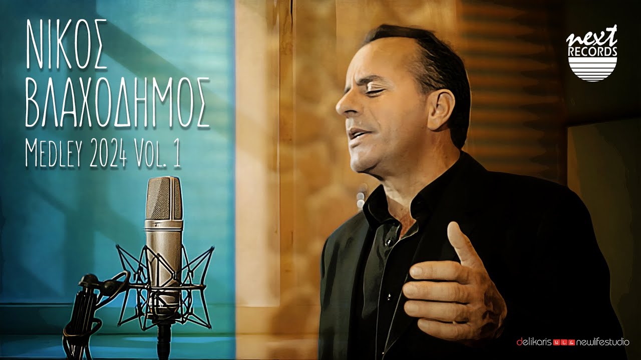 Νίκος Βλαχοδήμος | Medley 2024 /  Η θάλασσα στεριά θα γίνει - Κοίτα λίγο το φεγγάρι / e.t.c  Vol.1