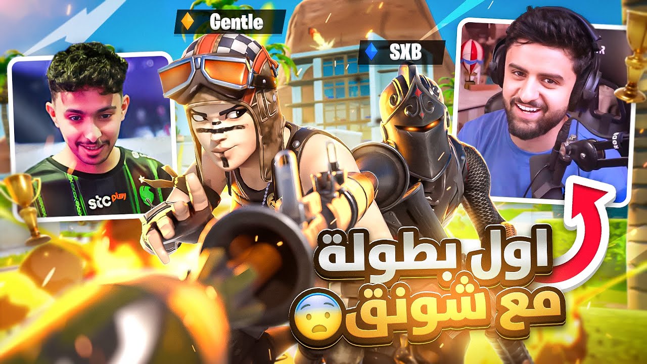 الدو الجديد فالبطولات شونق 🤔