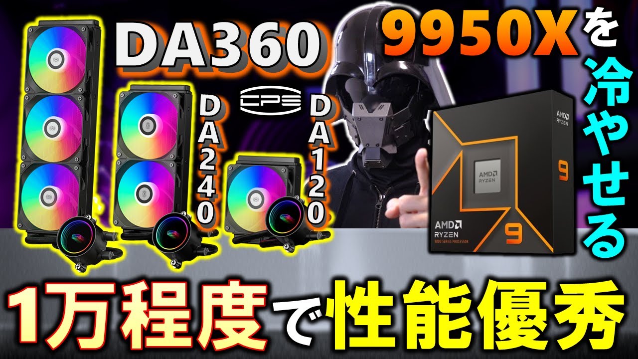 【CPS提供】安価な簡易水冷が登場！DA360、DA240、DA120を一気に紹介！1万円程度で買える簡易水冷の性能は大丈夫？Ryzen 9 9950Xを冷やせるのか検証！