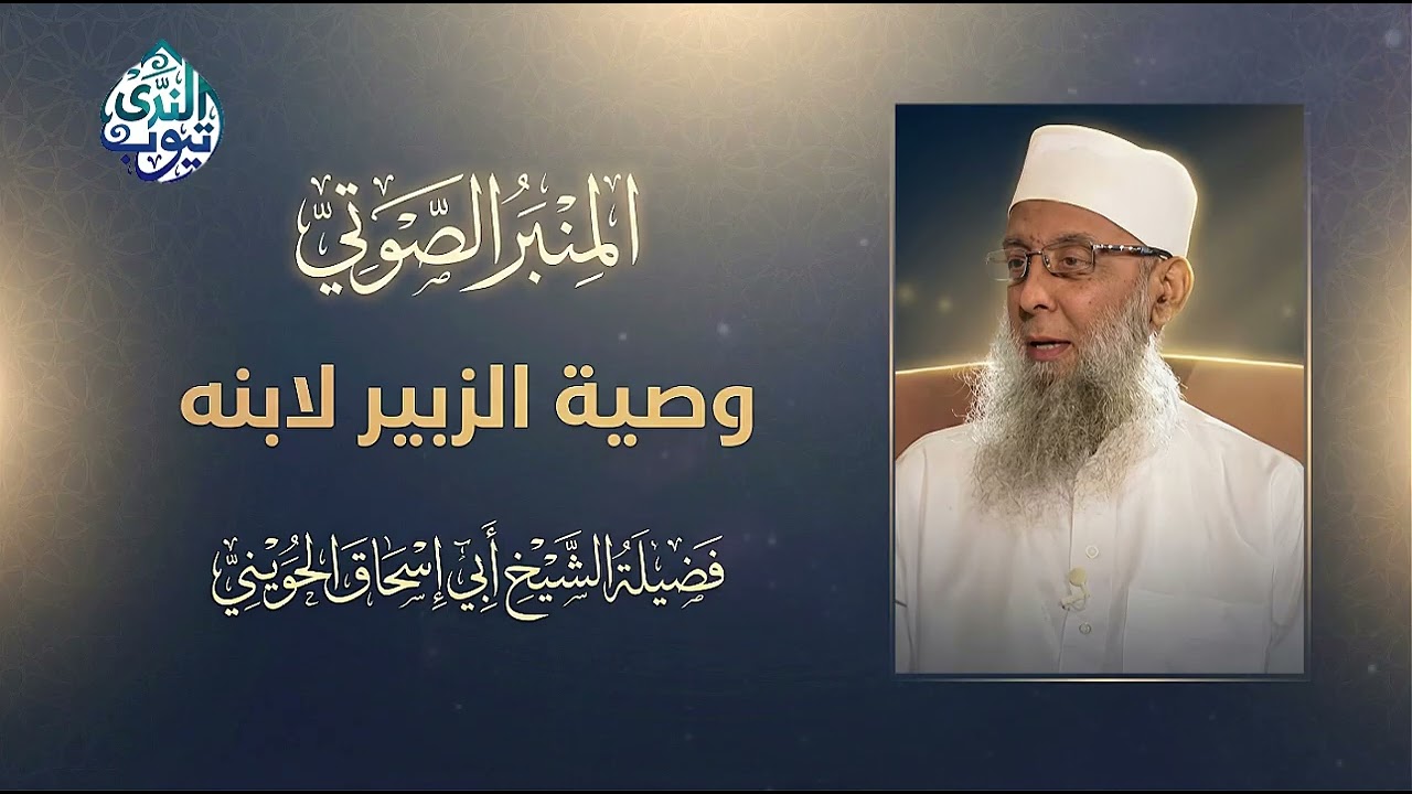 كلمة غيّرت مصير أمة | وصية الزبير بن العوام قبل استشهاده |  الشيخ أبي إسحاق الحويني