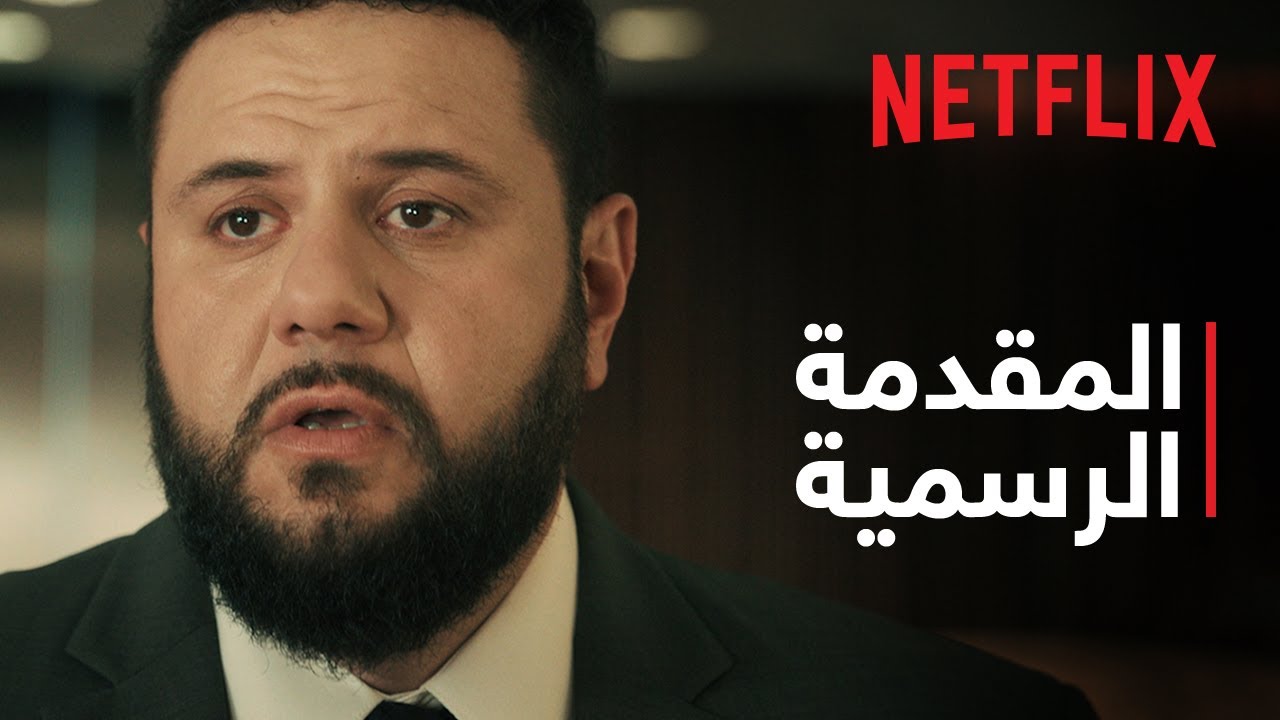 مو عامر: موسم 2 | المقدمة الرسمية | Netflix