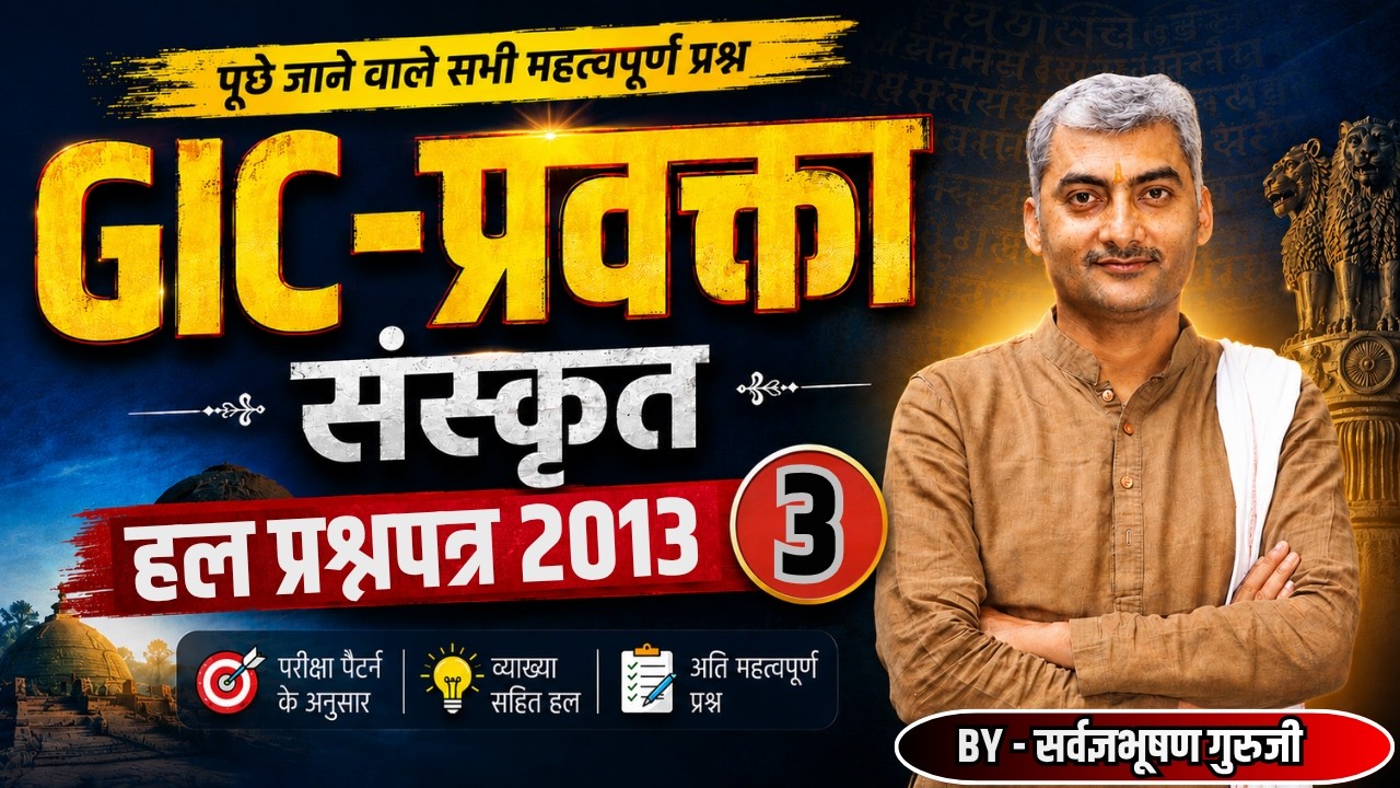 GIC-प्रवक्ता संस्कृत हल प्रश्नपत्र 2013 |By Sanskritganga Sarwagyabhooshan |