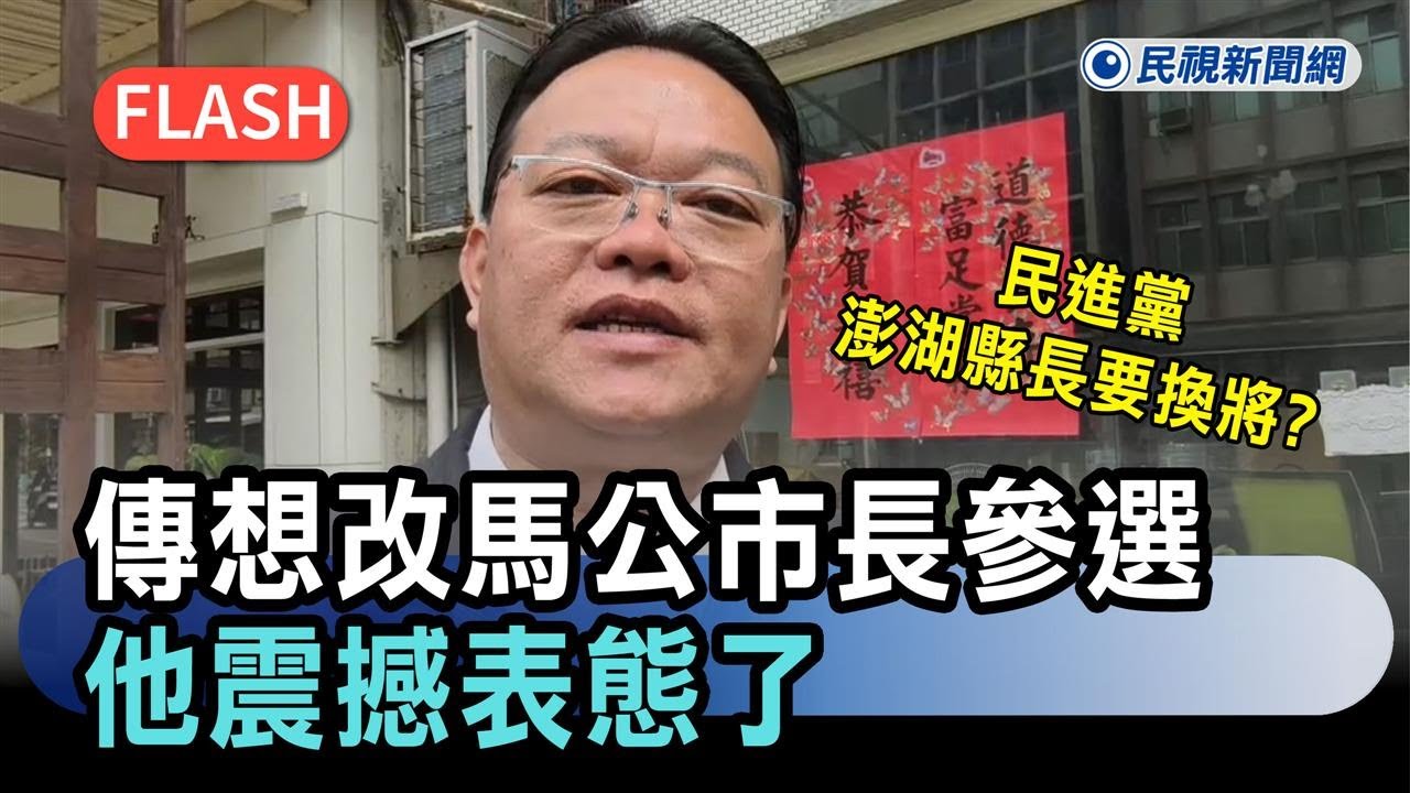 快新聞／民進黨澎湖縣長要換將？傳想改馬公市長參選　他震撼表態了－民視新聞